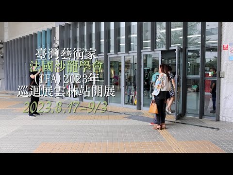 臺灣藝術家法國沙龍學會(TFA)2023年巡迴展雲林站開展