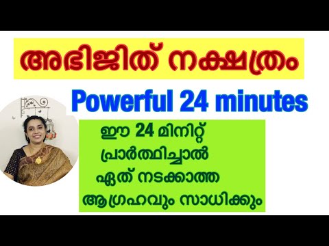 Powerful 24 minutes /abhijit nakshatra february /