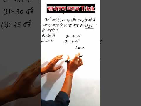 sadharan byaj short trick #shorts