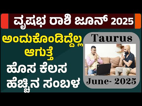 ವೃಷಭ ರಾಶಿ 2025 ಜೂನ್ ತಿಂಗಳ ಭವಿಷ್ಯ | vrishabha rashi june 2025 | vrishabha rashi june 2025 in kannada