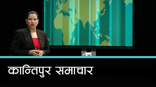 Kantipur Samachar | कान्तिपुर समाचार, १ मंसिर २०८२
