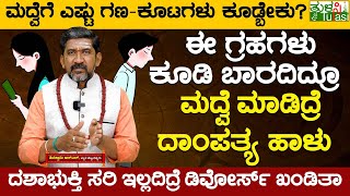 Kundli Match for Marriage | ಈ ಗ್ರಹಗಳು ಕೂಡಿ ಬಾರದಿದ್ರೂ ಮದ್ವೆ ಮಾಡಿದ್ರೆ ದಾಂಪತ್ಯ ಹಾಳು | Tulasi Kannada