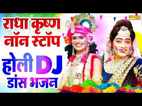 राधा कृष्ण होली के नॉनस्टॉप भजन | होली DJ Remix Song | 2025 Holi SOng | Holi New Dj Song,Holi Bhajan