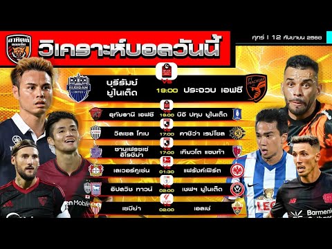 วิเคราะห์บอลวันนี้ | 12 กันยายน 2568 | ไทยลีก บุรีรัมย์รอขย้ำประจวบ บีจีไม่มีเจ แต่เจลีกก็มีเตะนะ