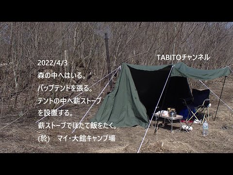 森の中へ入る、パップテント設置、テントの中へ薪ストーブ、薪ストーブでホタテ飯を炊く。
