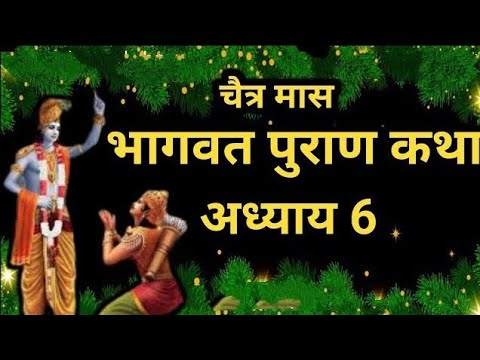 चैत्र मास कथा अध्याय 6 _ Chaitra Maas Ki Katha Day6 _ Chaitra mahatmya _ श्रीमद भागवत पुराण अध्याय 6
