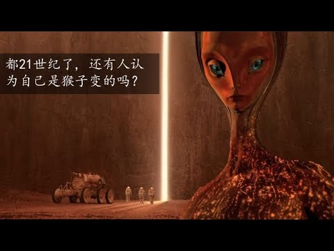 观影《火星任務》進化論是偽科學，人類應來自更高級的文明！