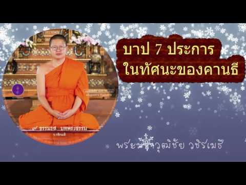 บาป 7 ประการในทัศนะของคานธี - พระมหาวุฒิชัย (ว.วชิรเมธี)