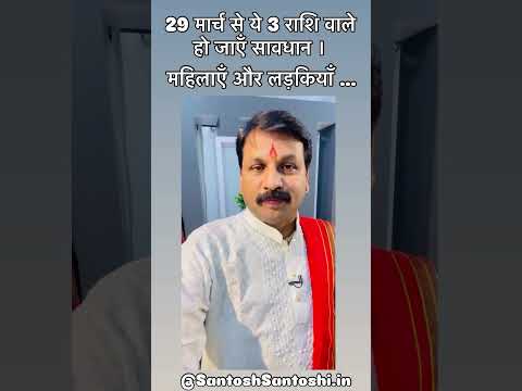 Ye 3 Rashi wale ho jayen Sawdhan | 29 March se badlegi kismat #astroreels #astrohelp #n27bhakti