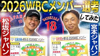 【2026WBC】俺が監督ならあの選手を選ぶ！宮本ジャパン＆松坂ジャパン発表‼︎大谷翔平の投手起用は⁉︎中堅手に意外な人選⁉︎夢の侍ジャパンがここに誕生【宮本慎也コラボ⑤】