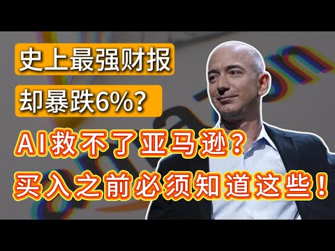 亚马逊财报暴雷？史上最强财报背后藏着什么真相？抄底良机 or 价值陷阱？买入之前必须知道这些！AMZN,NVDA,MSFT,GOOGLE,TESLA,TSM,AVGO #投資#trading #美股