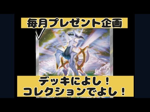 【ポケカ】毎月プレゼント企画8月編/みんな大好きアルセウス！（151も開封）