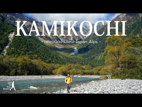Kamikochi : เที่ยวคามิโคจิต้นเดือนตุลาคม สวรรค์บนดินที่มีอยู่จริง [VLOG]