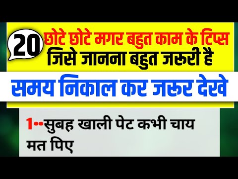 स्वस्थ रहने के 20 नियम || health tips || प्रेरणादायक विचार || Inspirational thoughts