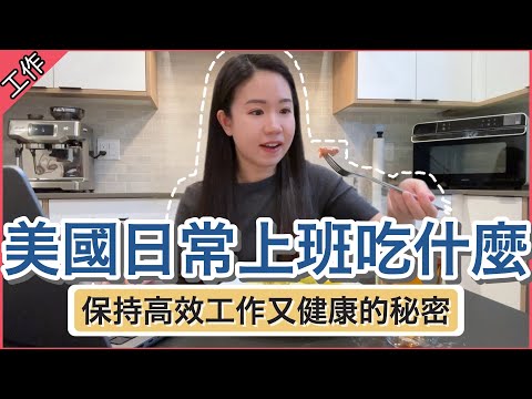 【美國上班吃什麼】提升工作效率食譜分享🍎商業分析師真實一日三餐🍱