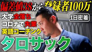 【1日密着】偏差値38・大学全落ち・コロナ失業｜どん底から逆転した登録者100万人超のYouTuber兼英語コーチのストイックな1日