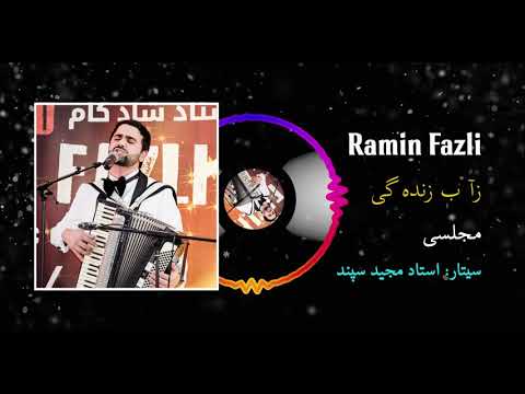 Ramin Fazli - Ze Abe Zindage  (Ahmad Zahir)  Sitar (Majid Sepand) - (Official Upload 2020)