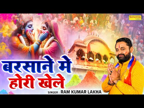 बरसाने में होरी खेले | Barsane Mein Hori Khele | Ram Kumar Lakha & Chanchal Banjara | New Holi Song