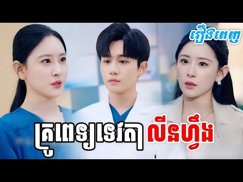 រឿង គ្រូពេទ្យទេវតាលីនហ្វឹង [រឿងពេញ] M2 Studio2 រឿងចិននិយាយខ្មែរ