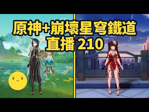 原神+崩壞星穹鐵道啟動 直播210