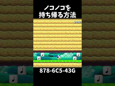 【マリオメーカー２】ノコノコを持ち帰る方法#shorts