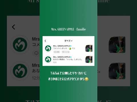 ミセス公式アカウントからまさかの… #Shorts #MrsGREENAPPLE #familie #ギター #弾いてみた #ミセス ⁠​⁠