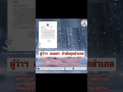 ผู้ว่าสงขลา กำชับทุกอำเภอ เฝ้าระวังฝนตกหนัก#สงขลา #ฝนวันนี้