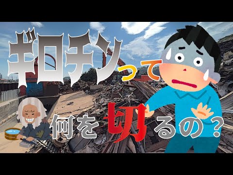 教えて工場長!  ギロチン！ 何でも切ります！ギロチンシャー VOL2