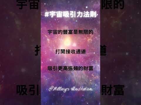 宇宙吸引力法則 #啟動財富 #冥想音樂 #心靈音樂 #創造金錢 #潛意識音樂 #招財音樂 #信念音樂 #財富冥想音樂 #吸引力法則 #顯化金錢