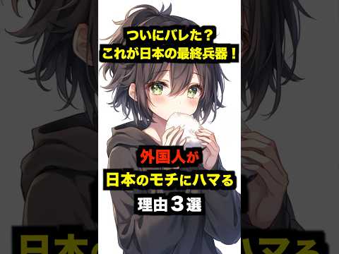 「ついにバレた？これが日本の最終兵器！」外国人が日本のモチにハマる理由３選【海外の反応】 #雑学 #日本 #海外の反応