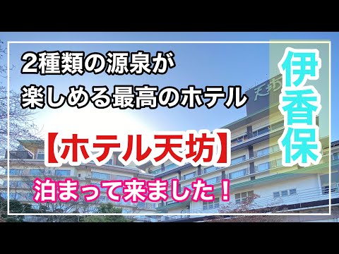 伊香保でも5軒しかない！2種類の源泉が楽しめる【ホテル天坊】に泊まったので詳細レビューします。