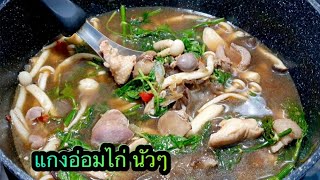 แกงอ่อมไก่ ใส่ปลาร้านัวๆ ใส่เห็ดเยอะๆ หอมผักอีตู่ ใบผักชีลาว ใครได้ลองแล้วจะติดใจ ใครจะลองหัดมาจร้า
