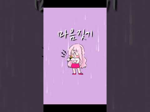 마음짓기 불러보았다 #마음짓기 #슬픔