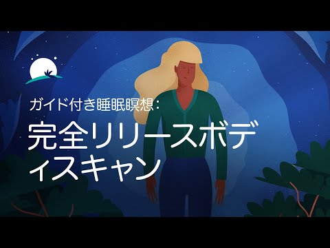 ガイド付き睡眠瞑想：完全リリースボディスキャン|リラクゼーション音楽とサウンド | BetterSleep