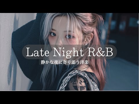 【洋楽R&B】夜に聴きたいエモくて最高にチルなR&B💔         relaxing/Lofi/POP/chill/bgm/korea/cafe/重低音