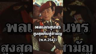 พลเอกสุนทรสูงสุดคืนสู่สามัญ #ประวัติศาสตร์ #ไทย #การเมือง #ทหาร #สงคราม