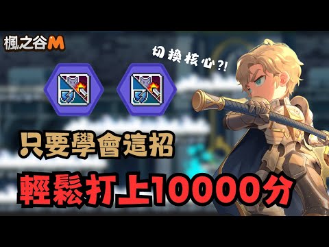 【楓之谷M】聖騎士下水道 切換核心打法 #楓之谷M　＃MapleStoryM