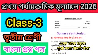 1st unit test bengali question paper class 3||class 3 first unit test 2026||