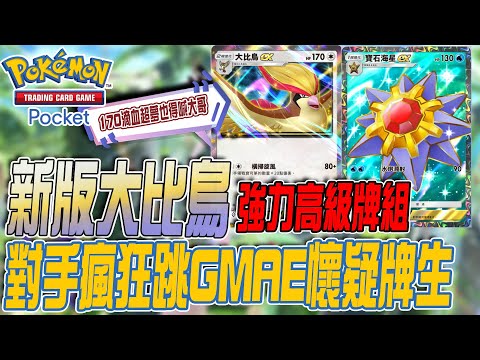 Pokemon TCG Pocket🕊️新版大比鳥+寶石海星🕊️170滴血3能100~140傷堪稱T0牌了吧!?｜若帆Ruofan #pokémontcgpocket #pokemon