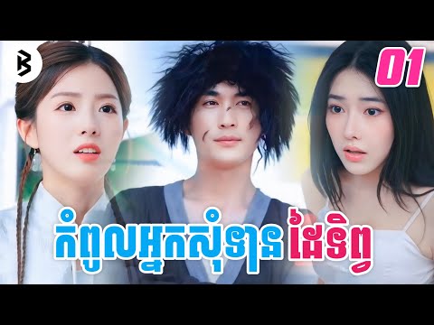រឿង អ្នកសុំទានដៃទិព្វ [ភាគទី1] M2 Studio2 សម្រាយរឿង