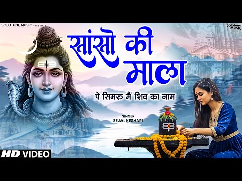 Sanso Ki Mala Pe Simru Main Shiv Ka Naam - Sejal Keshari - सांसो की माला - Shiv Bhajan - Bhakti Song