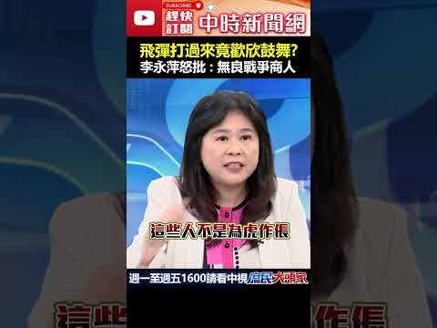 飛彈打過來沈伯洋竟歡欣鼓舞？　李永萍怒批：無良戰爭商人 #shorts #黑熊學院 #沈伯洋 #美國 #AIT #李永萍 @ChinaTimes