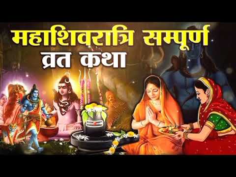 Mahashivratri Vrat Katha 2025 | शिवरात्रि की कथा | Shivratri ki katha | Shivratri ki kahani