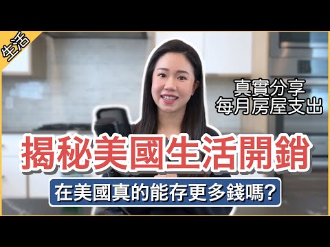 【美國生活成本】新家開銷大公開🏠​ 在美國真的能存更多錢嗎？🤯