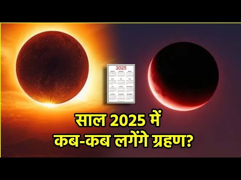 Grahan 2025 || नए साल में लगेंगे 4 ग्रहण, भारत में दिखेगा सिर्फ 1|| जानें बाकी 3 कहां दिखेंगे#grahan