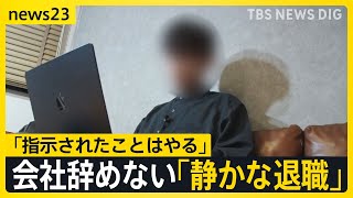 【work23】会社辞めずに“最低限の仕事”「静かな退職」広がる　実践中の20代男性に密着「ダラダラした方がコスパいい」 企業に意外なメリット？【news23】｜TBS NEWS DIG