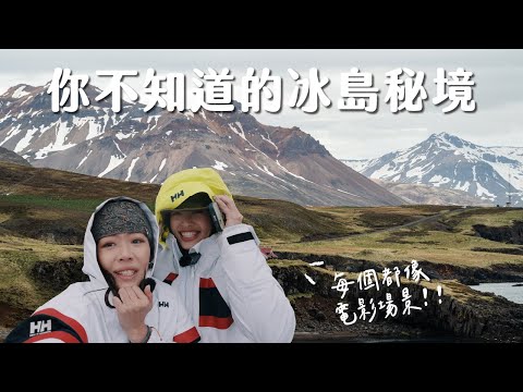 【2023冰島秘境】不能錯過的冰島小眾秘境！這個冰河湖完全沒人！山谷中七層瀑布、超美玄武岩河谷、10分鐘登頂火山！