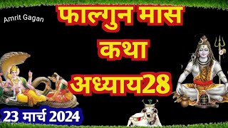 फाल्गुन मास कथा अध्याय 28 || Falgun mas mahatmya Katha adhyay 28 ||falgun mas mahttam Katha||