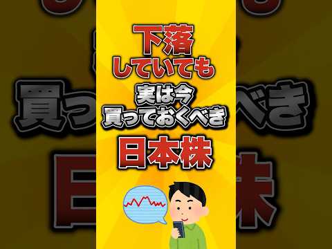 下落していても実は今買っておくべき日本株がこちら