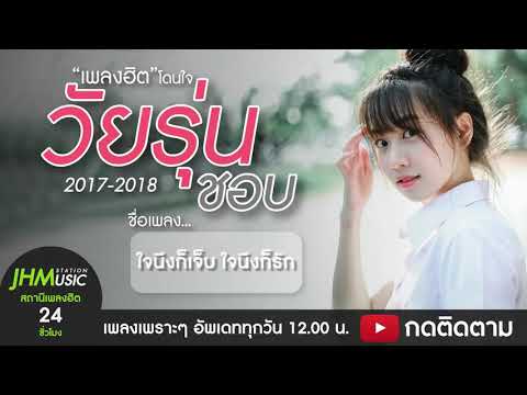 เพลงฮิต โดนใจ วัยรุ่น 2017-2018 ไม่มีโฆษณา